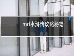 md水浒传攻略秘籍