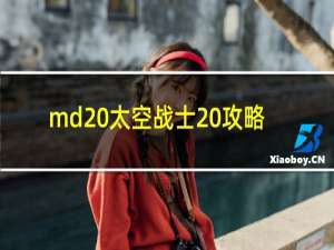 md 太空战士 攻略