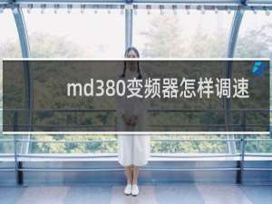 md380变频器怎样调速