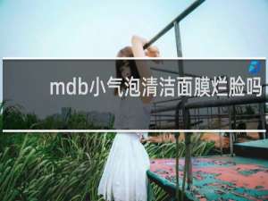 mdb小气泡清洁面膜烂脸吗
