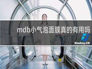 mdb小气泡面膜真的有用吗