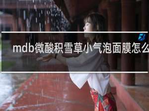 mdb微酸积雪草小气泡面膜怎么涂