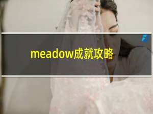 meadow成就攻略