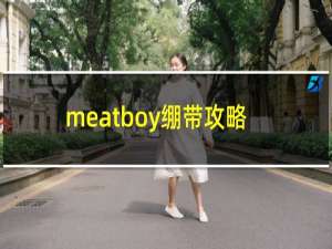 meatboy绷带攻略