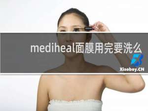 mediheal面膜用完要洗么