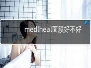 medlheal面膜好不好