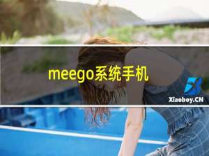 meego系统手机