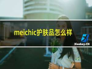 meichic护肤品怎么样