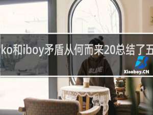meiko和iboy矛盾从何而来 总结了五点什么梗