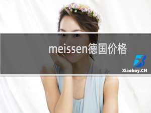 meissen德国价格