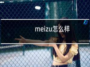 meizu怎么样