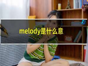 melody是什么意思（melody表达的是什么意思）