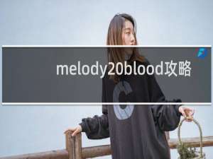 melody blood攻略