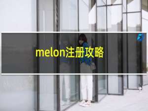 melon注册攻略