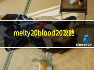 melty blood 攻略