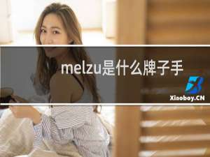 melzu是什么牌子手机