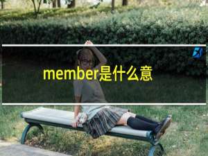 member是什么意思中文翻译（member是什么意思中文）