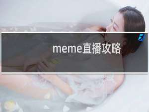 meme直播攻略