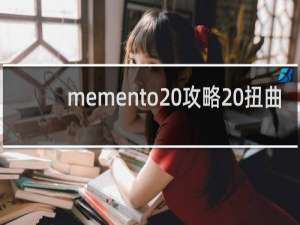 memento 攻略 扭曲