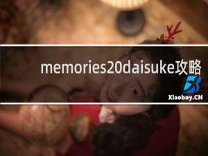memories daisuke攻略