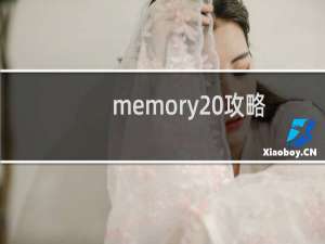 memory 攻略