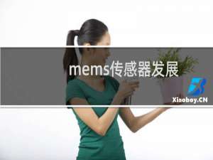 mems传感器发展