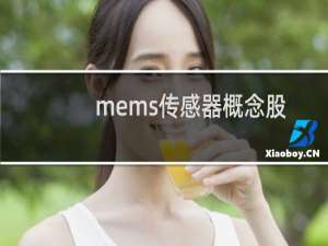 mems传感器概念股
