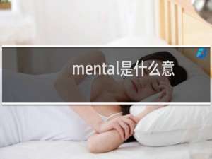 mental是什么意思英语翻译（mental是什么意思）