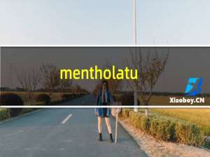 mentholatum是什么牌子（mentholatum是什么牌子品牌）