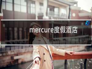 mercure度假酒店