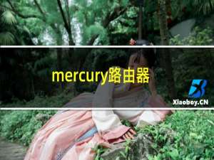 mercury路由器：水星路由器的MERCURY ID介绍