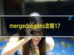 mergedragons攻略17