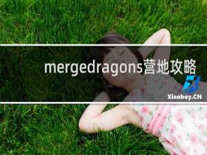 mergedragons营地攻略