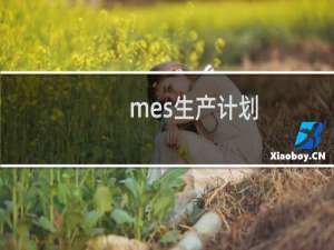 mes生产计划