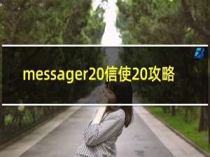 messager 信使 攻略