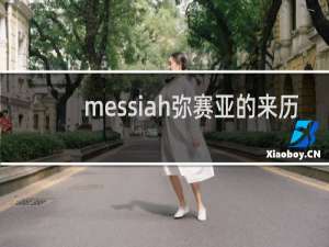 messiah弥赛亚的来历