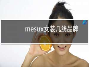 mesux女装几线品牌