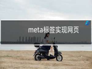 meta标签实现网页转换时的动画效果