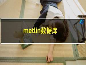 metlin数据库