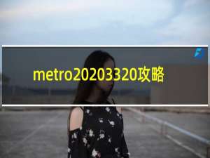 metro 2033 攻略