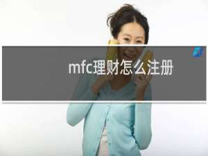 mfc理财怎么注册