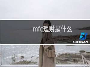 mfc理财是什么