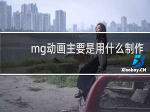 mg动画主要是用什么制作