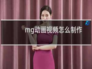mg动画视频怎么制作