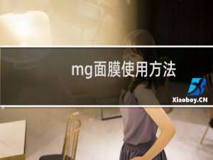 mg面膜使用方法