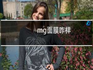 mg面膜咋样