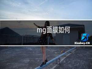 mg面膜如何