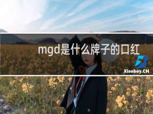 mgd是什么牌子的口红