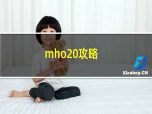 mho 攻略