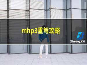 mhp3重弩攻略